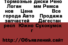 Тормозные диски Рено Логан 1, 239мм Ремса нов. › Цена ­ 1 300 - Все города Авто » Продажа запчастей   . Дагестан респ.,Южно-Сухокумск г.